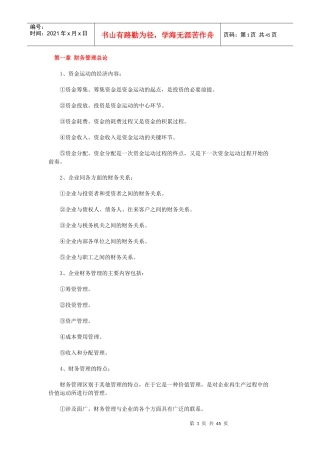 自考“财务管理”复习资料