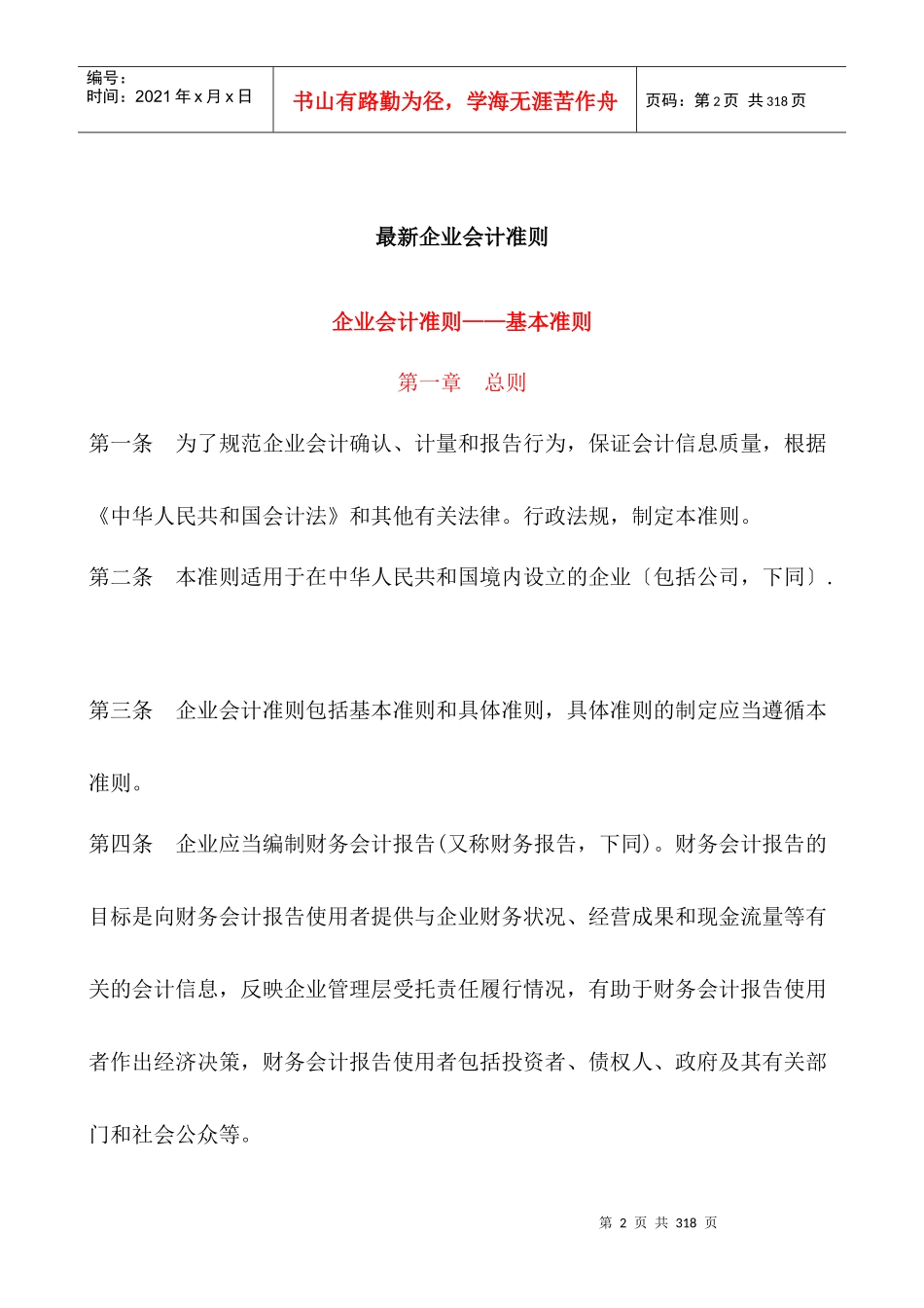 新企业会计准则内容_第2页