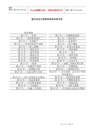 新企业会计准则内容