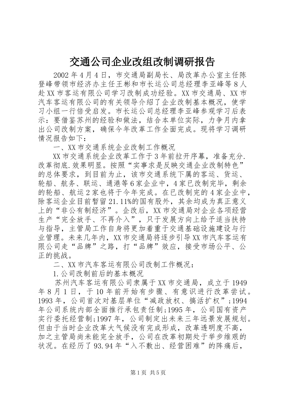 交通公司企业改组改制调研报告_第1页