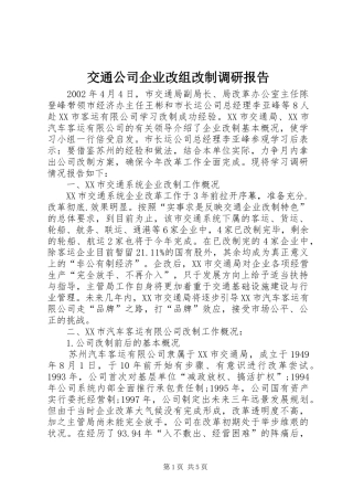 交通公司企业改组改制调研报告