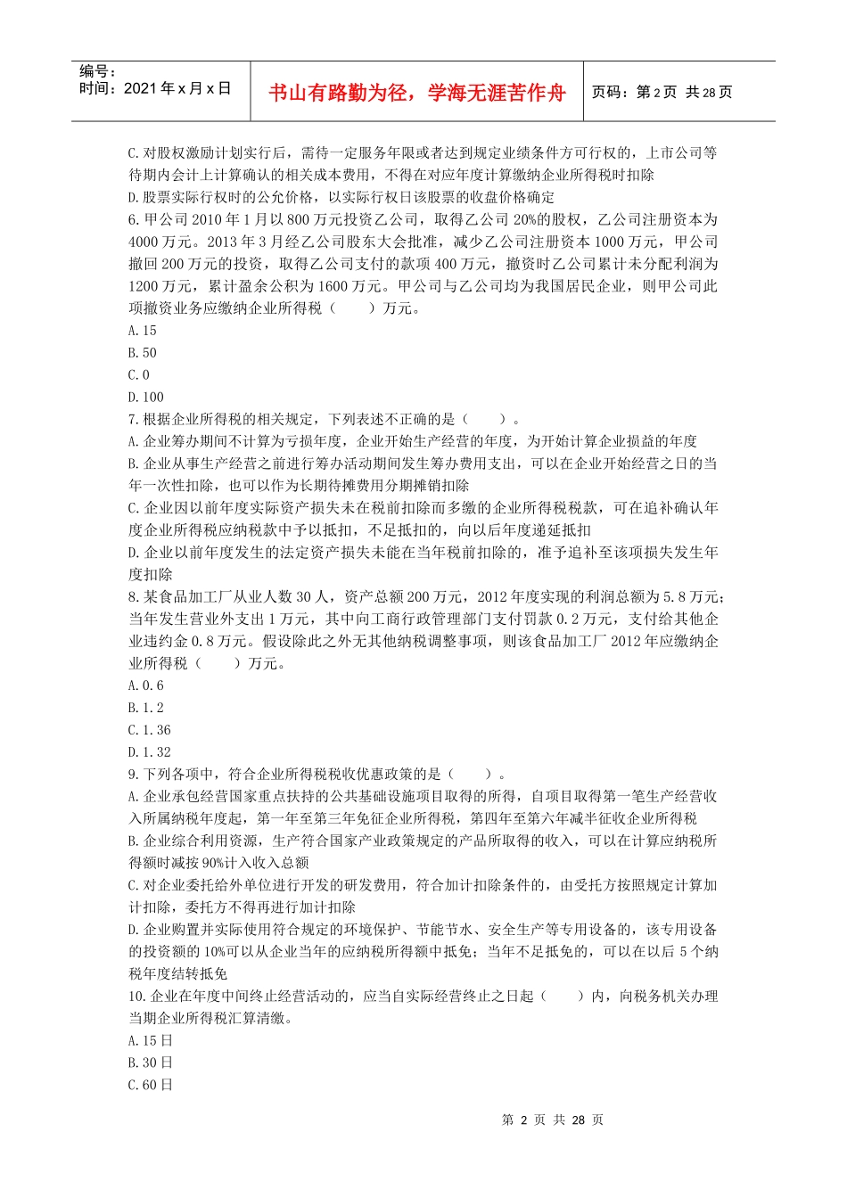 XXXX年《税法(Ⅱ)》考前模拟测试题下载版_第2页