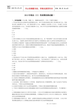 XXXX年《税法(Ⅱ)》考前模拟测试题下载版