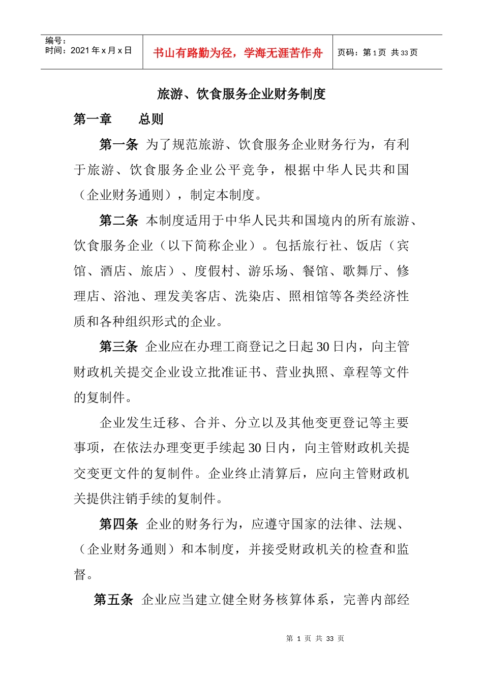 aam_0104_旅游行业财务制度范本_第1页