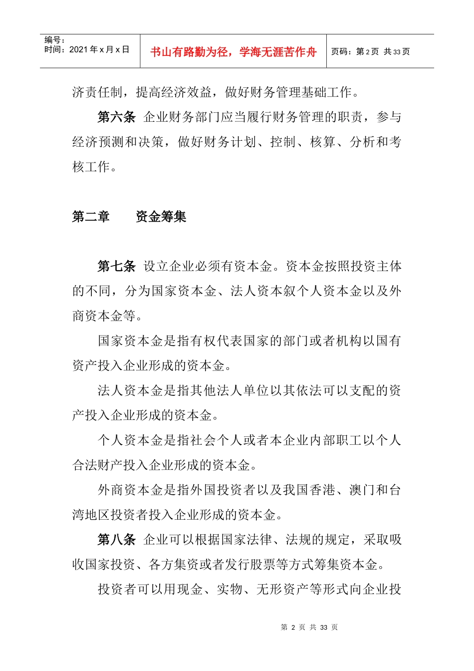 aam_0104_旅游行业财务制度范本_第2页