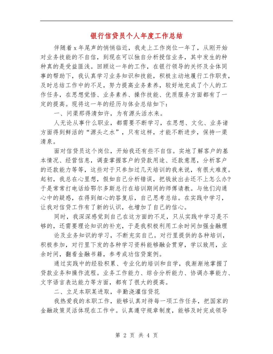 银行信贷员个人年度工作总结_第2页