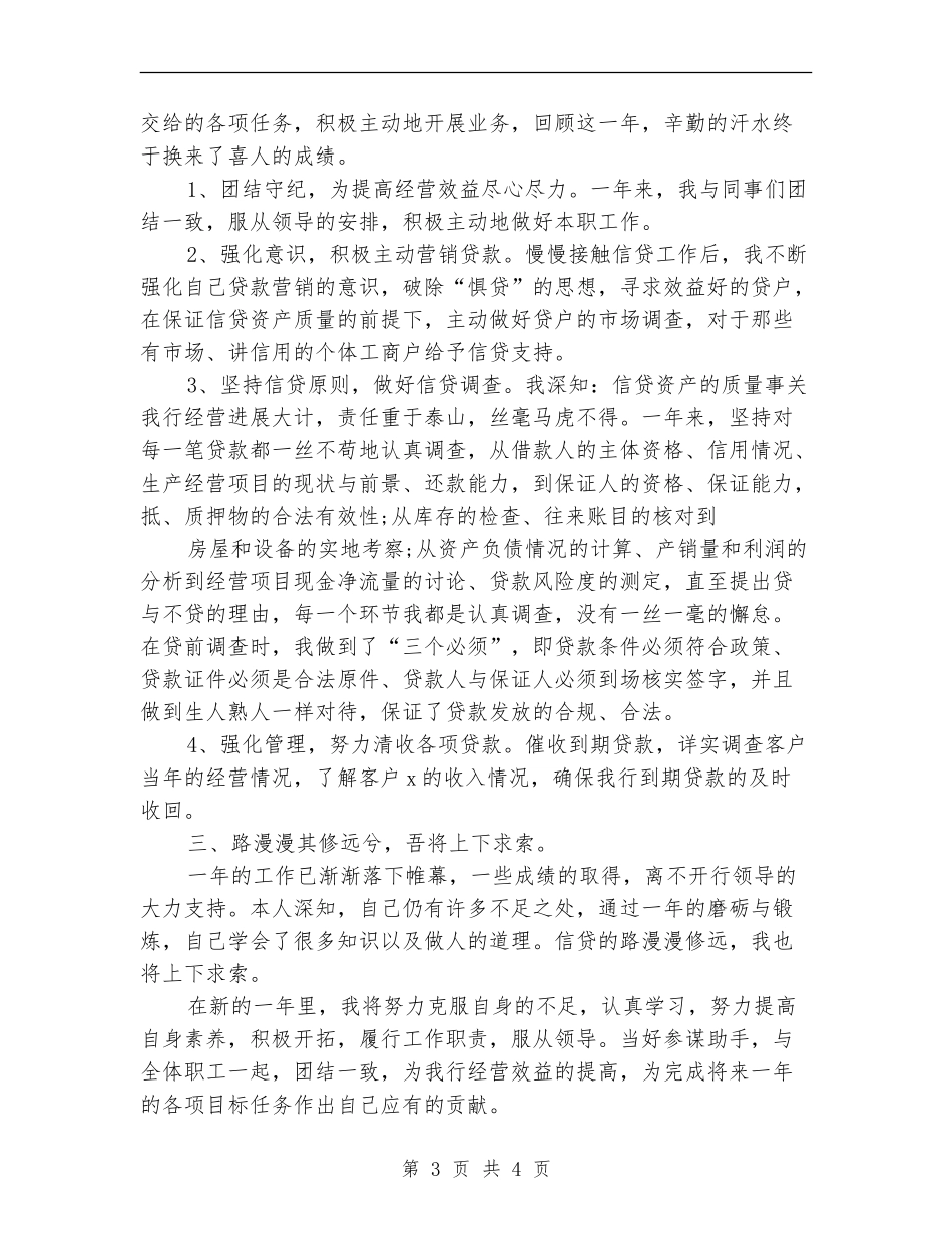 银行信贷员个人年度工作总结_第3页