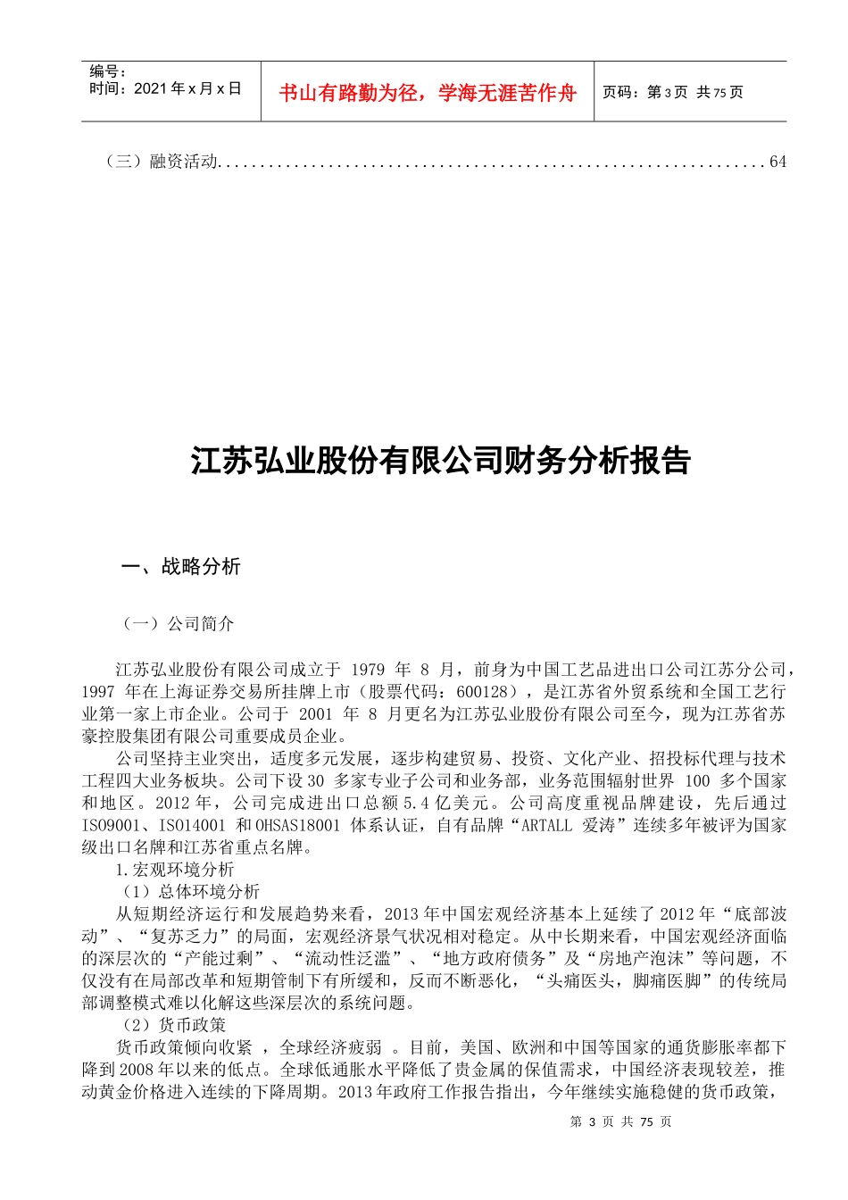 江苏弘业股份有限公司财务分析报告-1_第3页