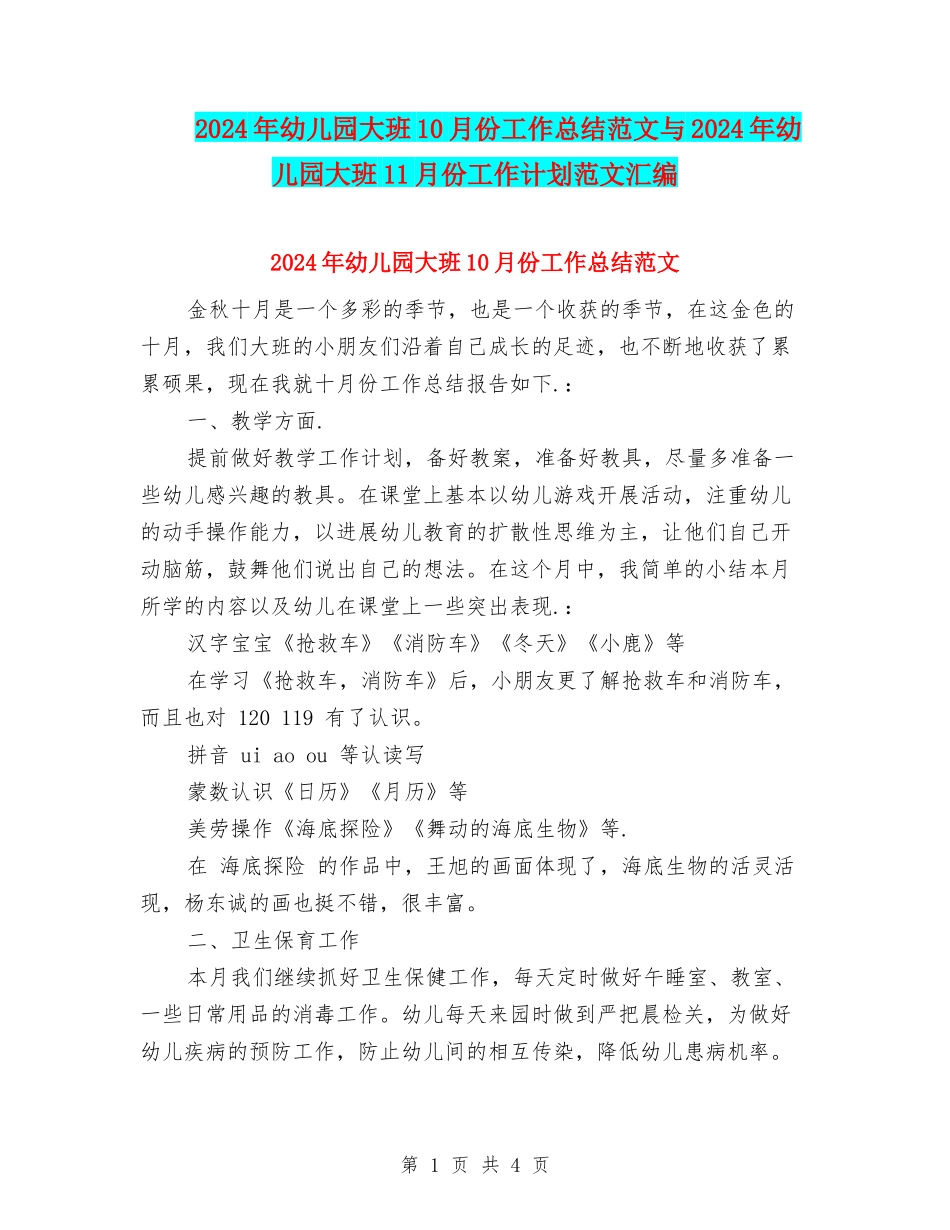 2024年幼儿园大班10月份工作总结范文与2024年幼儿园大班11月份工作计划范文汇编_第1页