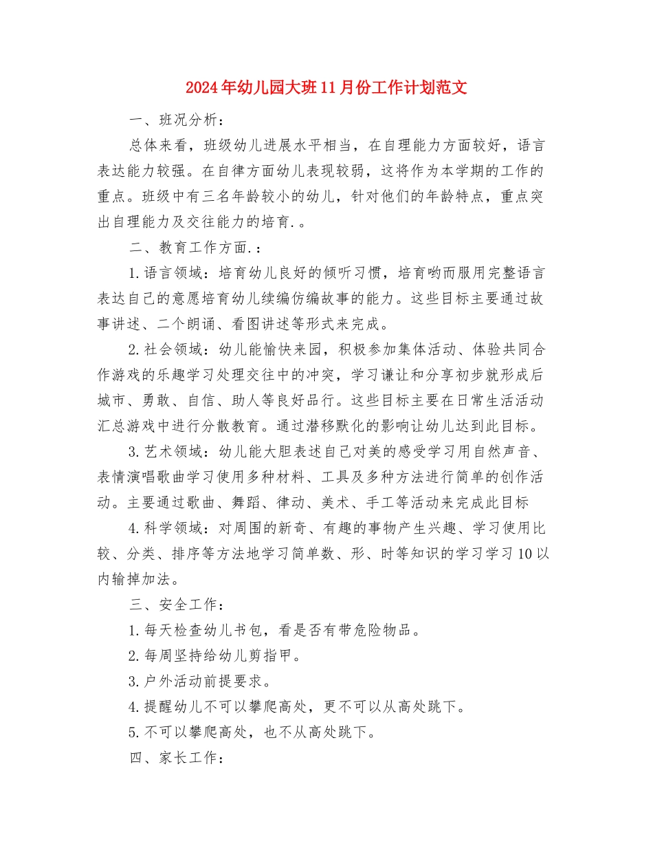 2024年幼儿园大班10月份工作总结范文与2024年幼儿园大班11月份工作计划范文汇编_第3页