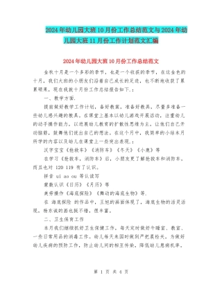 2024年幼儿园大班10月份工作总结范文与2024年幼儿园大班11月份工作计划范文汇编