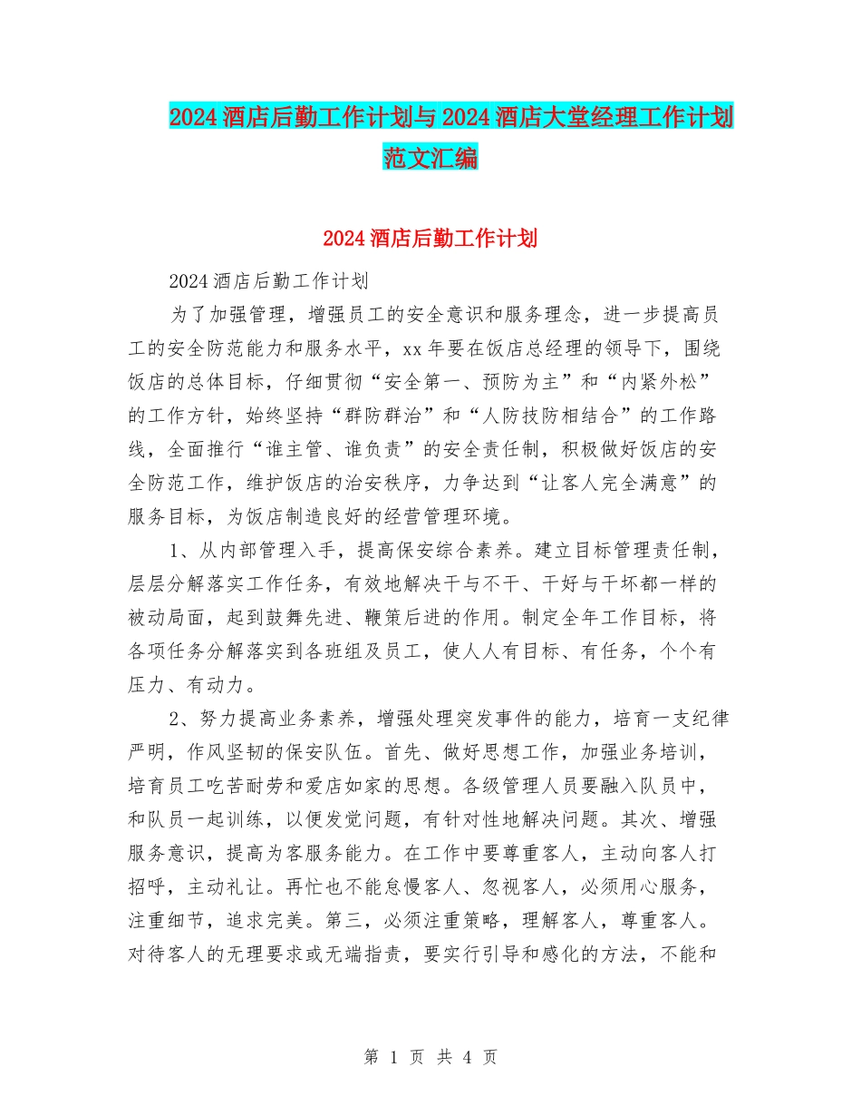 2024酒店后勤工作计划与2024酒店大堂经理工作计划范文汇编_第1页