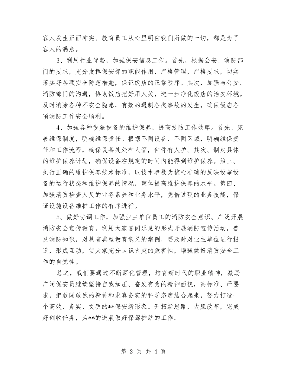 2024酒店后勤工作计划与2024酒店大堂经理工作计划范文汇编_第2页