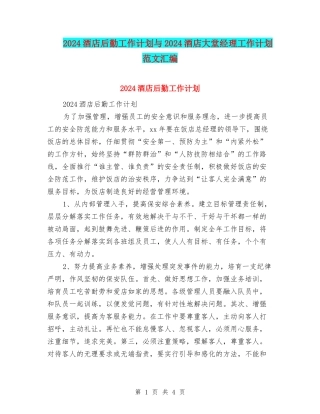 2024酒店后勤工作计划与2024酒店大堂经理工作计划范文汇编