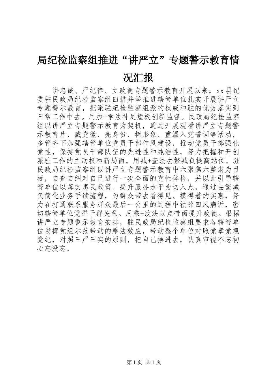 局纪检监察组推进“讲严立”专题警示教育情况汇报_第1页