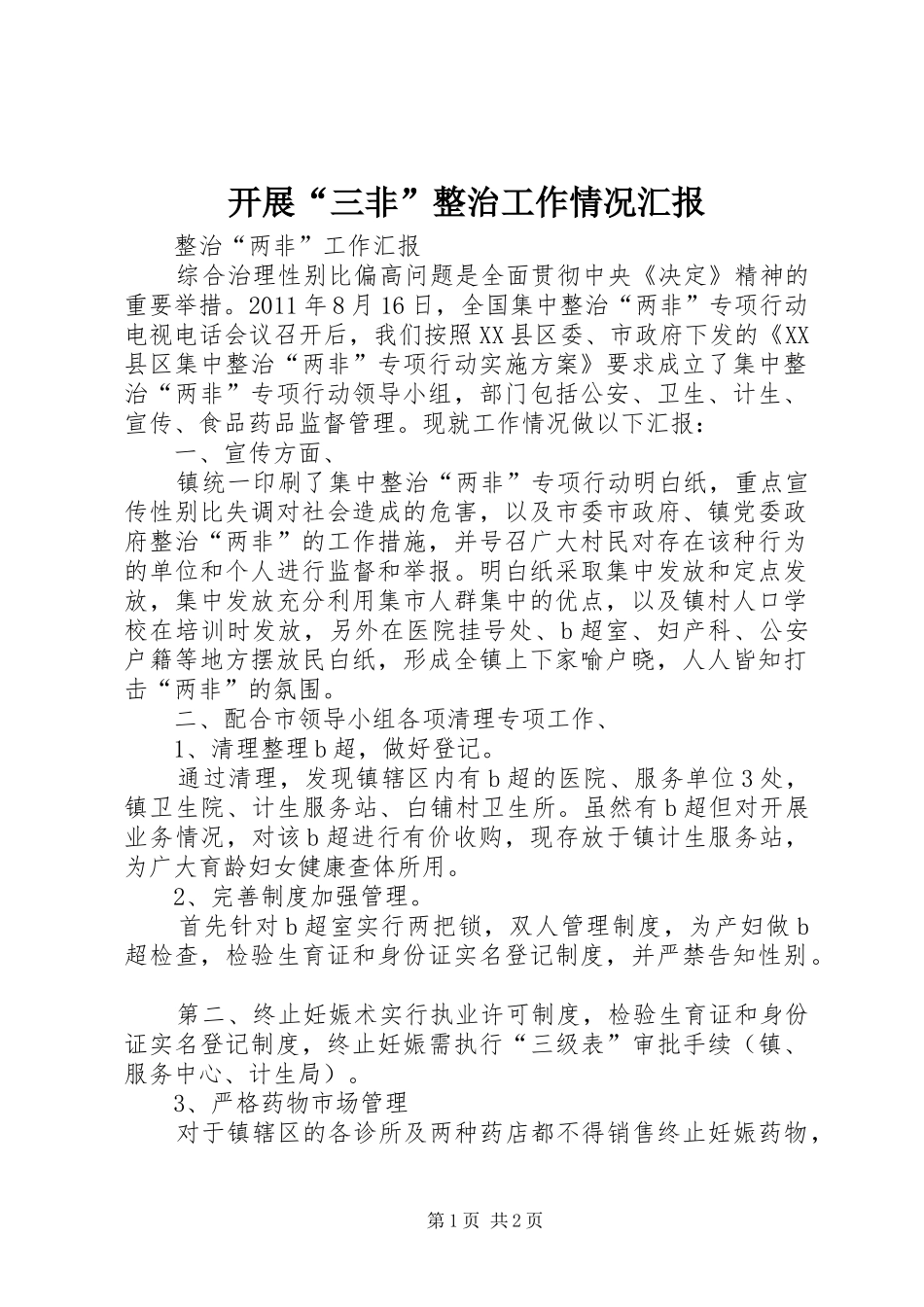 开展“三非”整治工作情况汇报_第1页