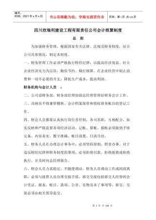 建筑施工企业会计核算制度