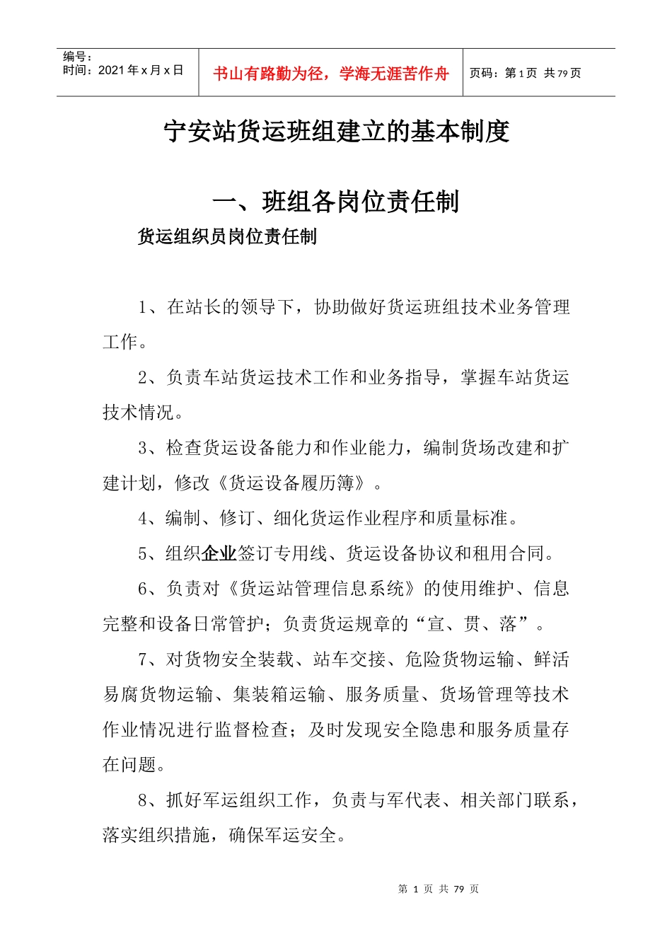 铁路三等站货运班组建立的基本制度_第1页