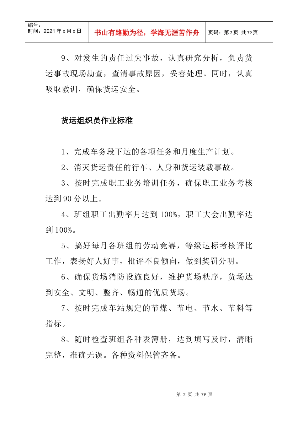 铁路三等站货运班组建立的基本制度_第2页