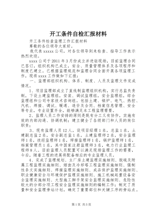 开工条件自检汇报材料