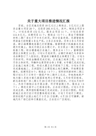 关于重大项目推进情况汇报