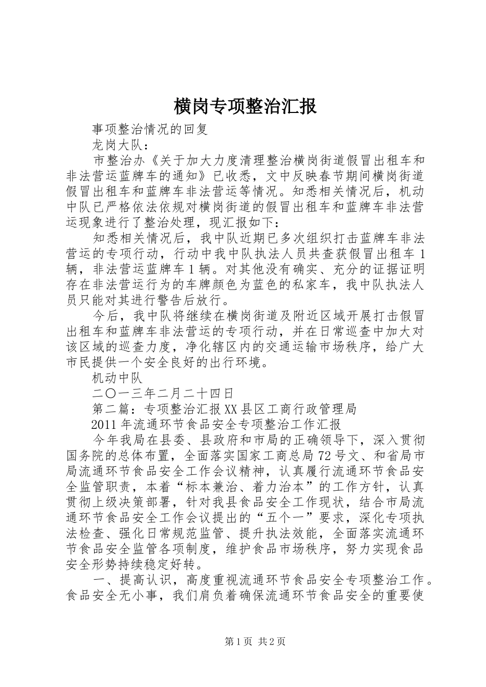 横岗专项整治汇报_第1页
