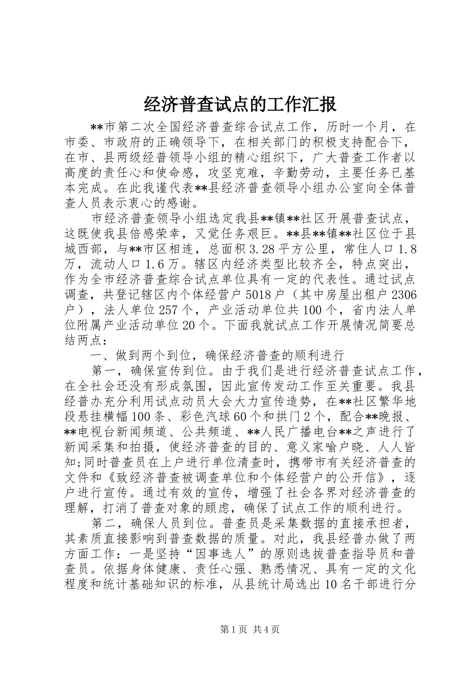 经济普查试点的工作汇报_第1页