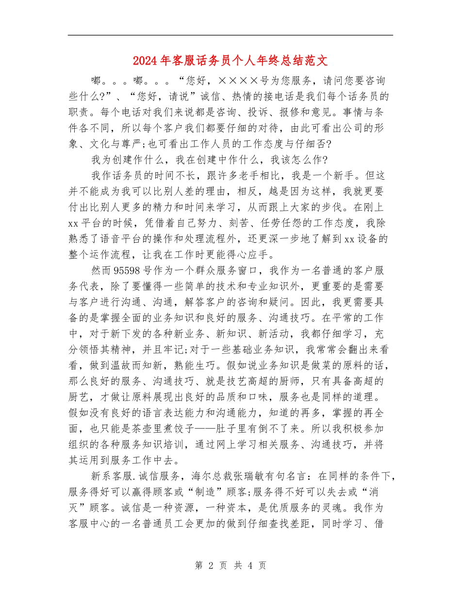 2024年客服话务员个人年终总结范文_第2页