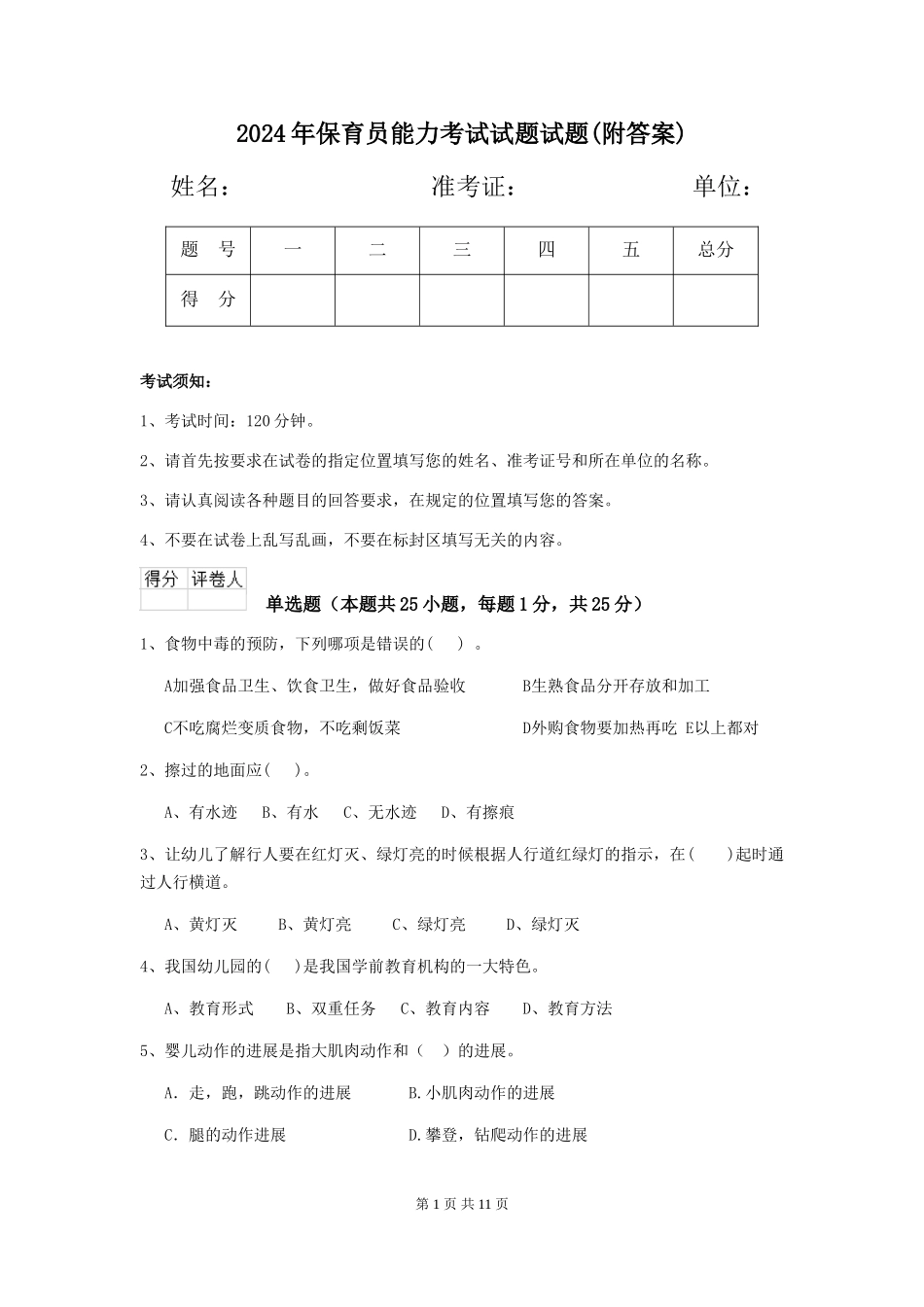 2024年保育员能力考试试题试题_第1页