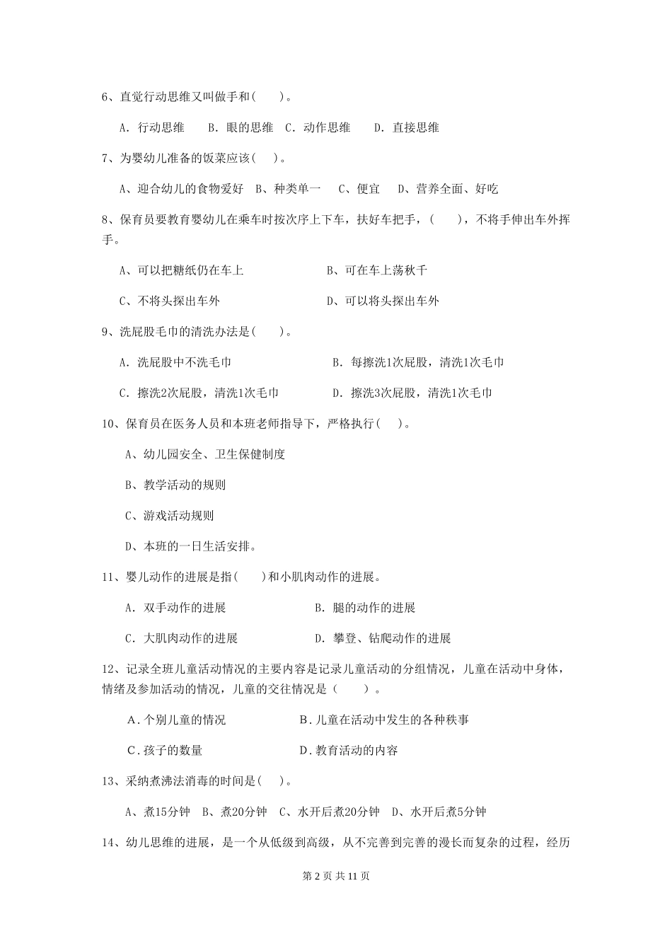 2024年保育员能力考试试题试题_第2页