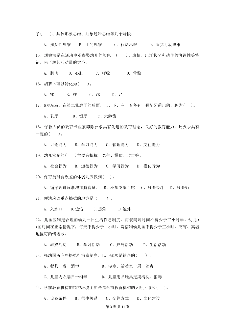 2024年保育员能力考试试题试题_第3页