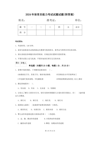 2024年保育员能力考试试题试题