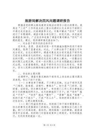 旅游局解决四风问题调研报告