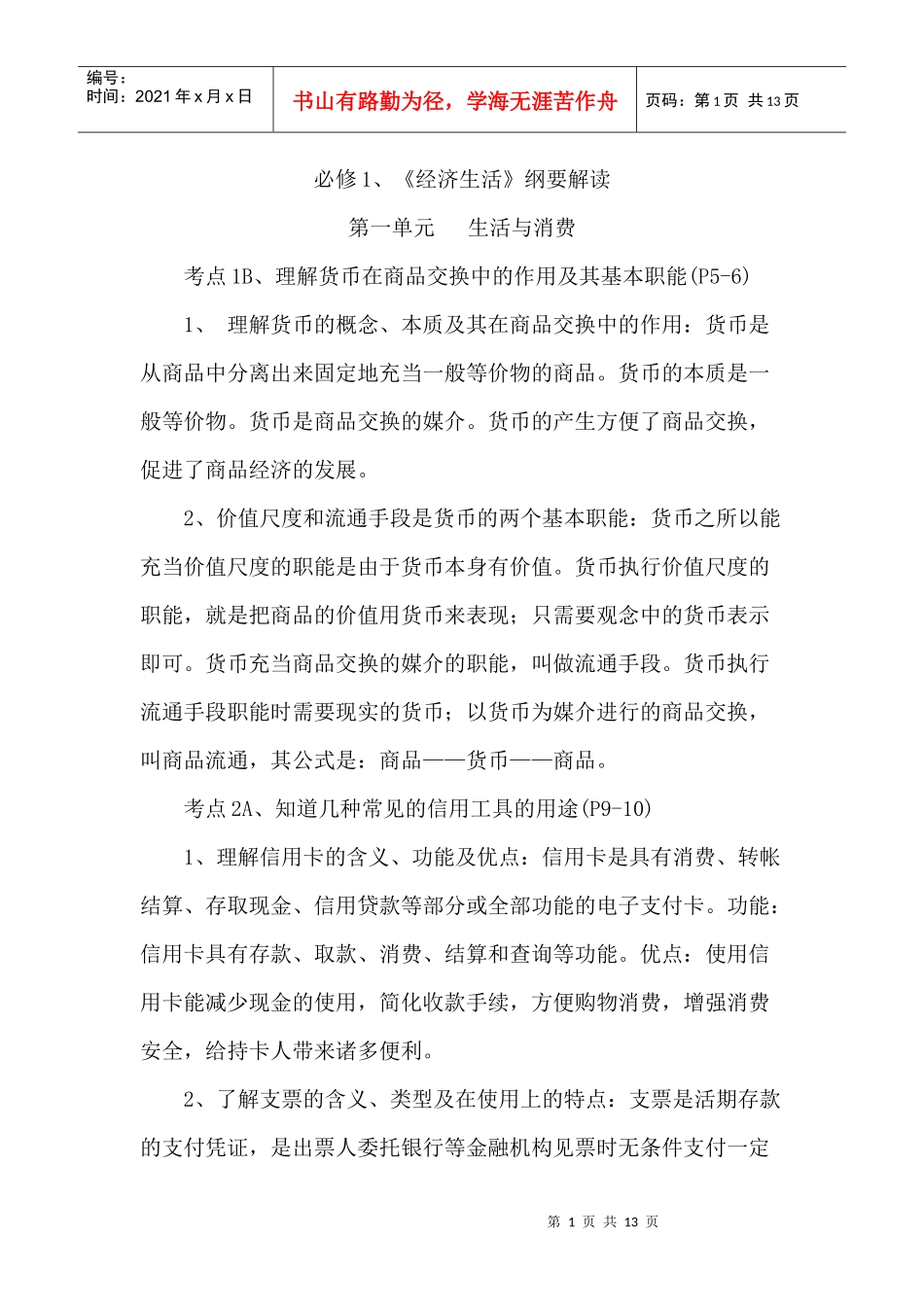 必修1_《经济生活》纲要解读_第1页