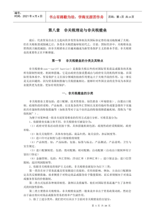 第八章非关税理论与非关税壁垒