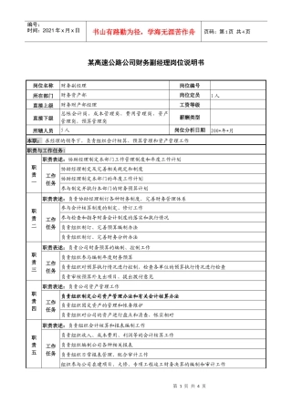 某高速公路公司财务副经理岗位说明书