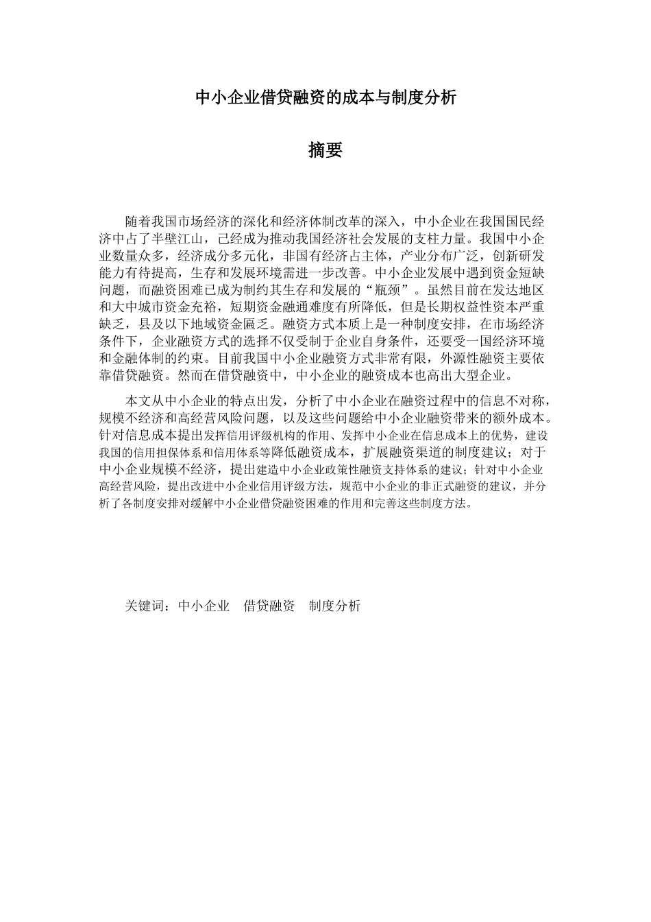 中小企业融资博士论文_第2页