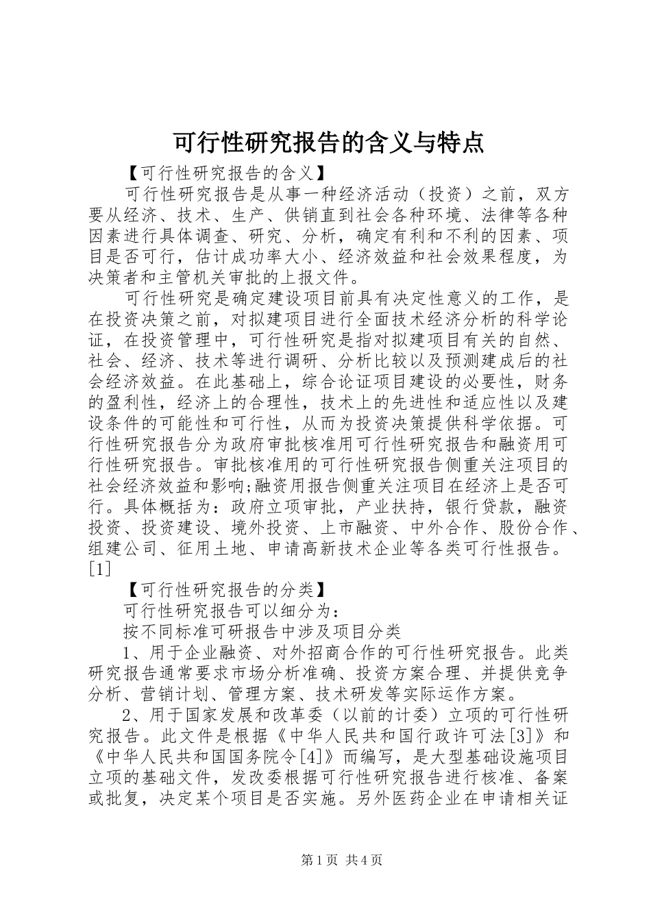 可行性研究报告的含义与特点_第1页