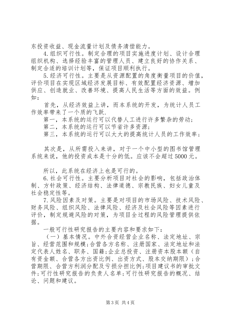 可行性研究报告的含义与特点_第3页