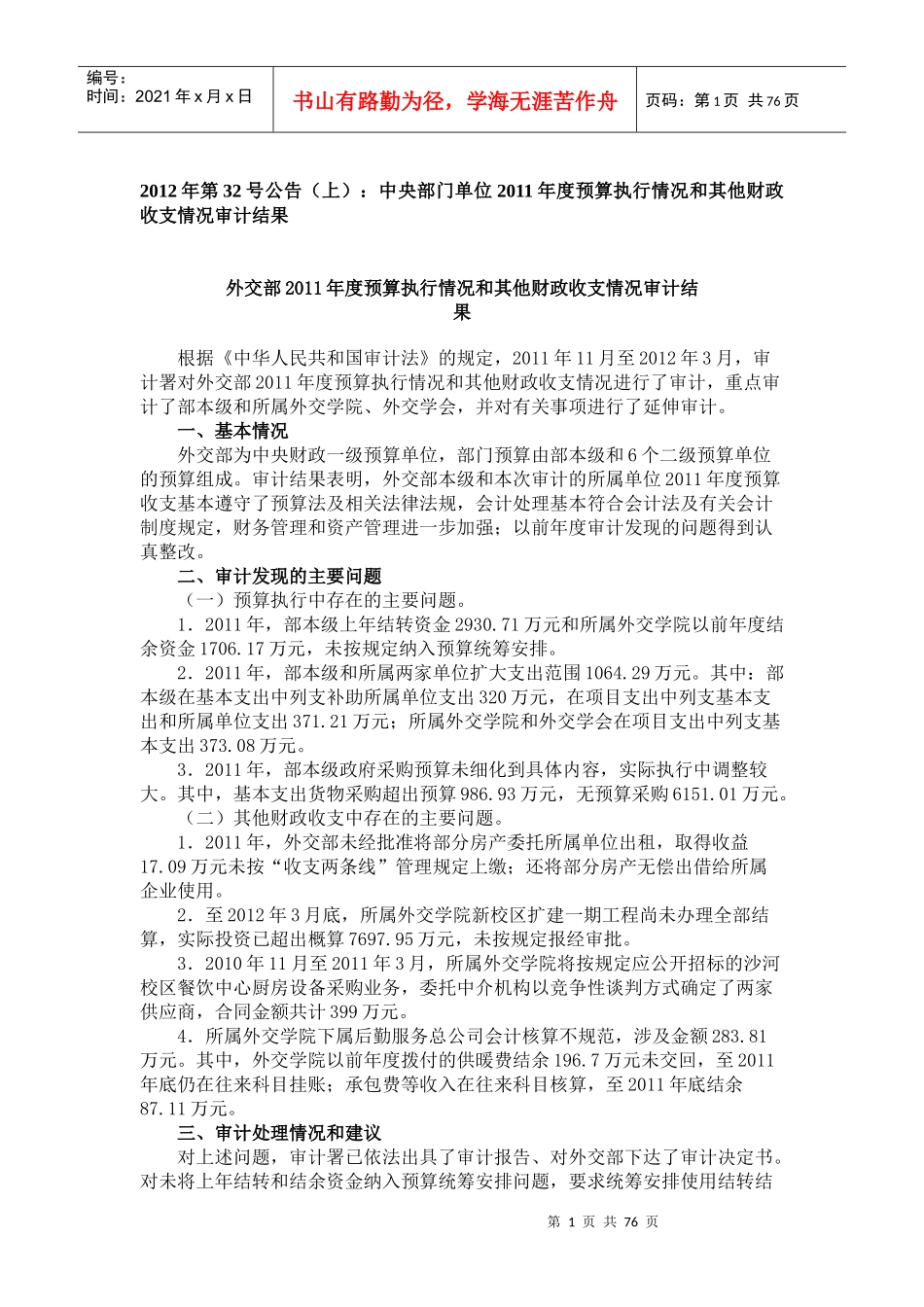 预算执行情况和其他财政收支情况审计结果_第1页