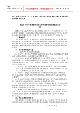 预算执行情况和其他财政收支情况审计结果