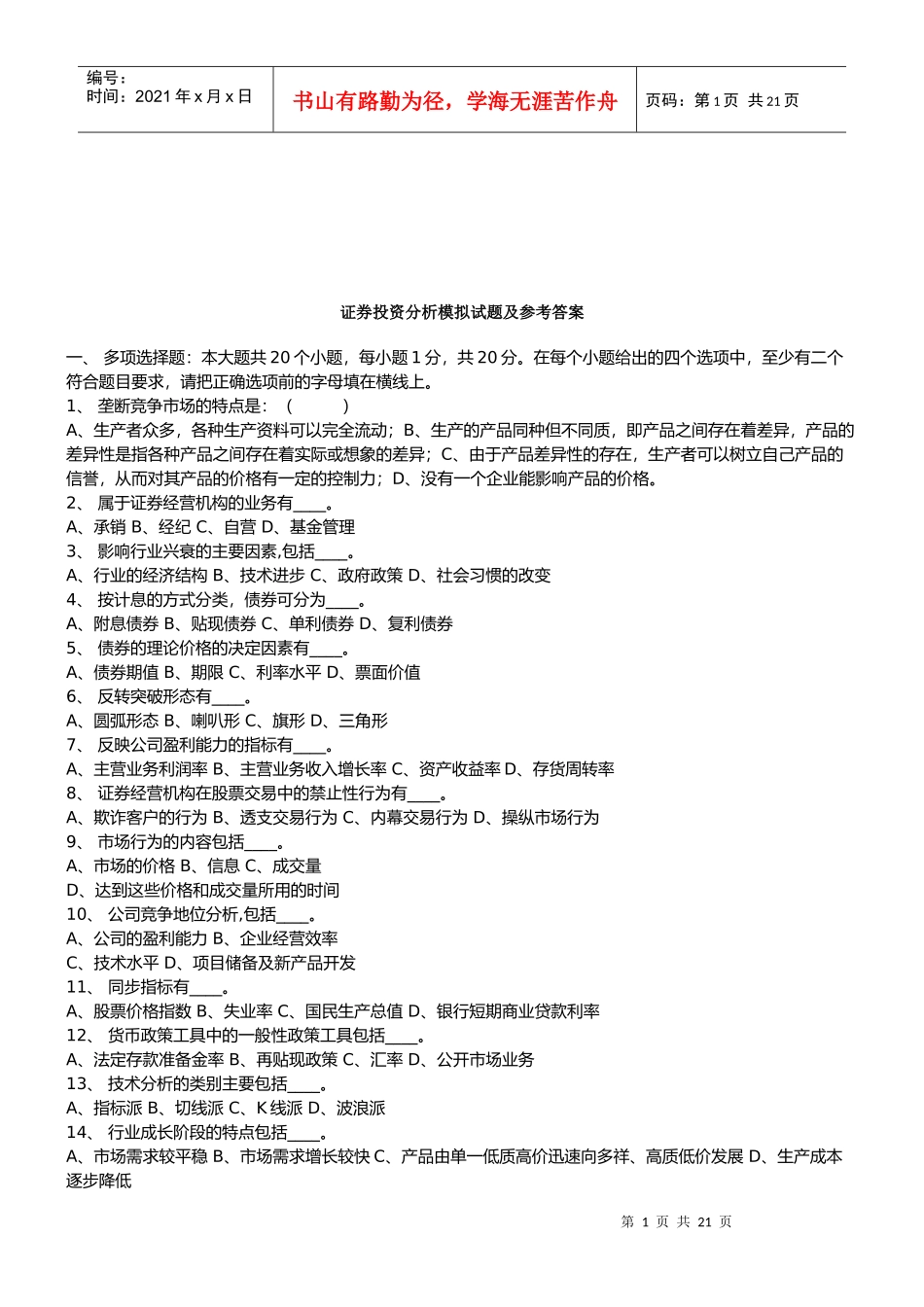 证券投资分析模拟试题与答案_第1页