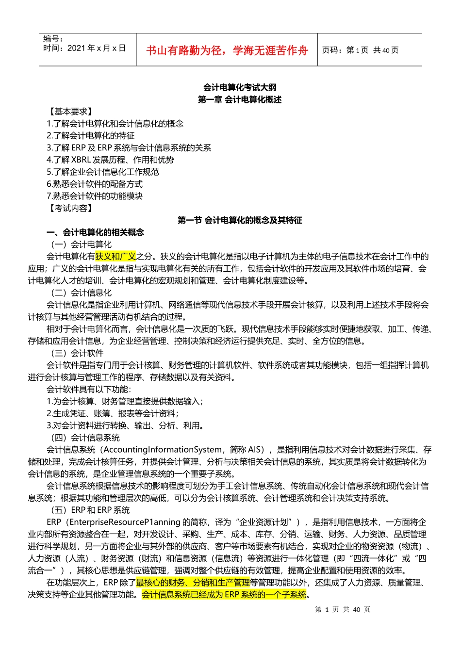 XXXX江苏省会计从业资格考试(电算化)大纲_第1页