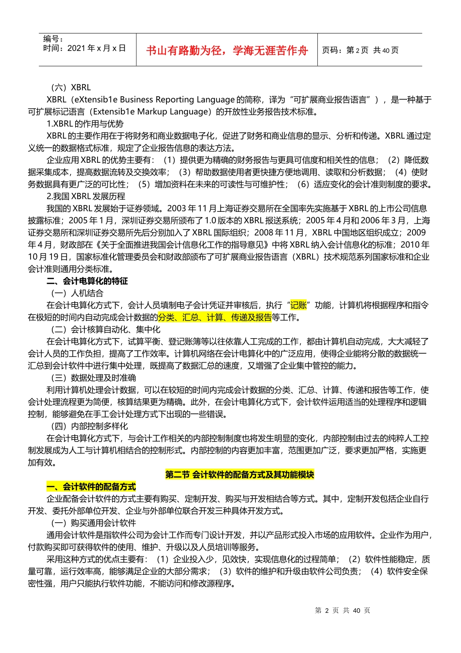 XXXX江苏省会计从业资格考试(电算化)大纲_第2页
