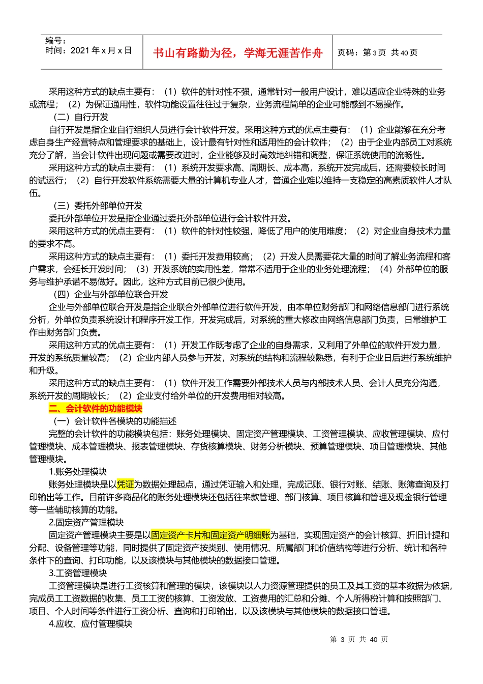 XXXX江苏省会计从业资格考试(电算化)大纲_第3页