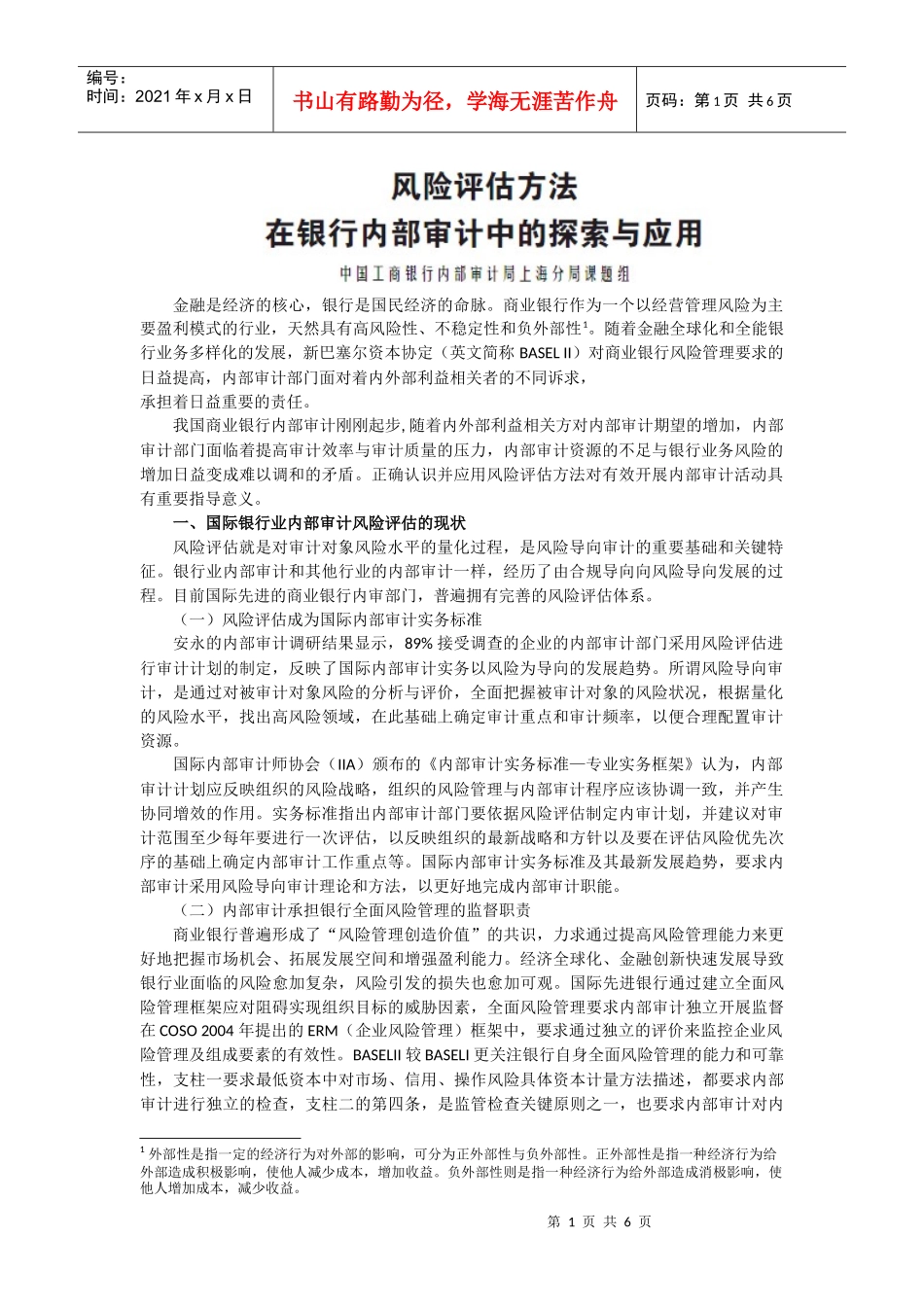 《新会计》第4期风险评估方法在银行内部审计中的探索与应用d_第1页