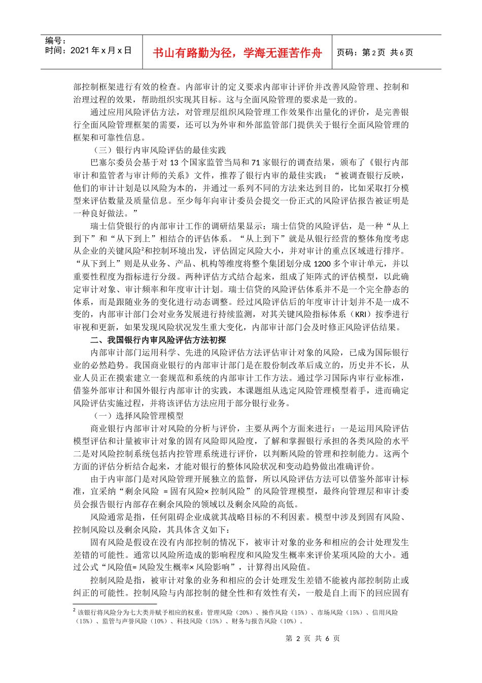 《新会计》第4期风险评估方法在银行内部审计中的探索与应用d_第2页