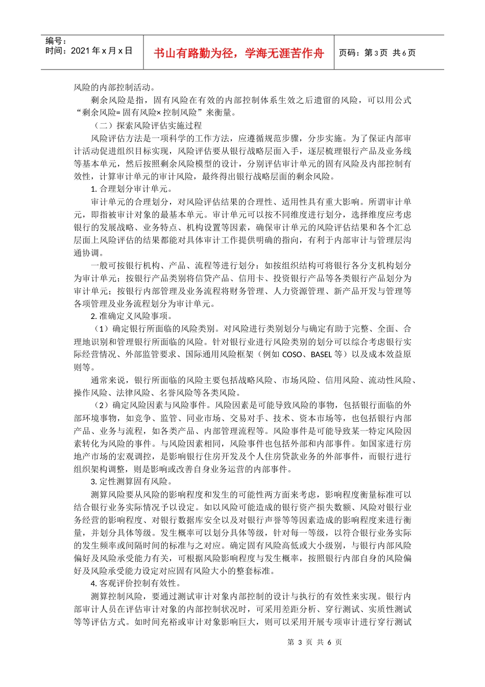 《新会计》第4期风险评估方法在银行内部审计中的探索与应用d_第3页