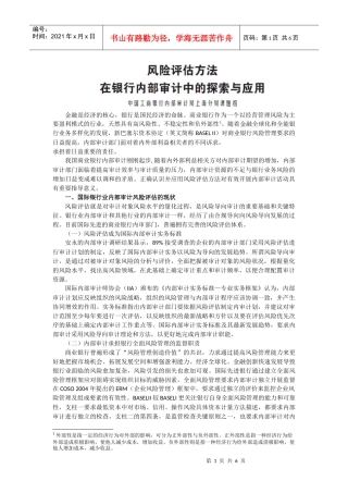 《新会计》第4期风险评估方法在银行内部审计中的探索与应用d