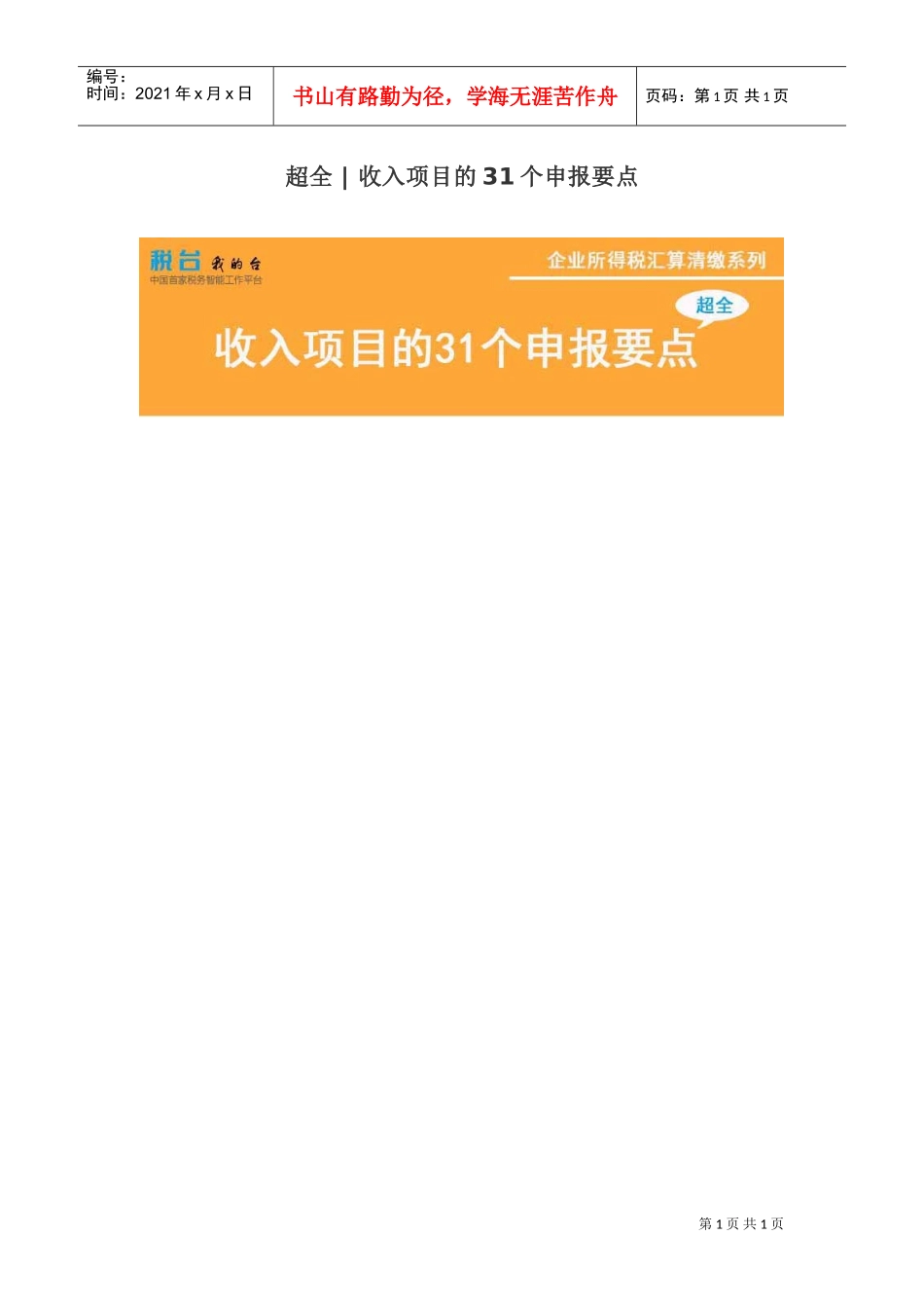 超全：收入项目的31个申报要点(DOC9页)_第1页
